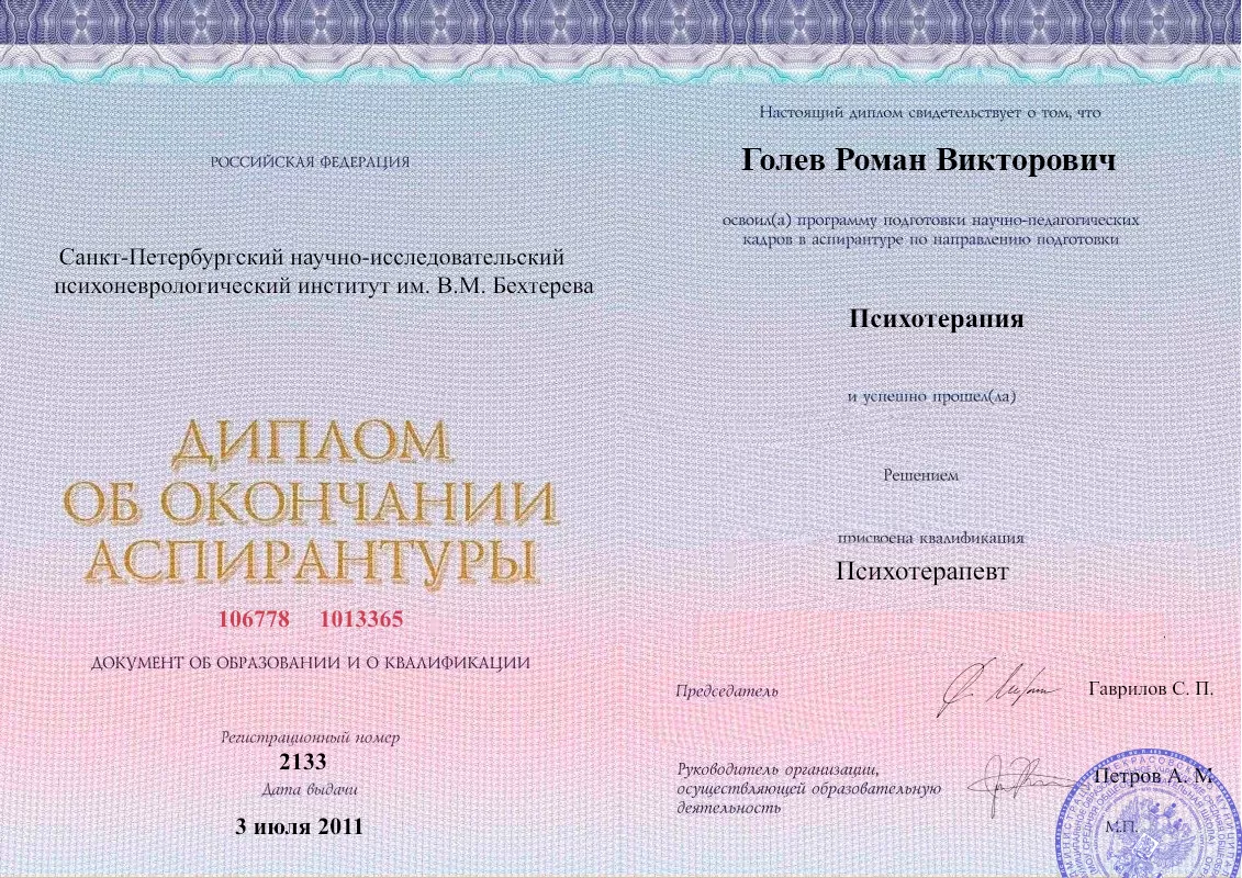 Диплом об окончании аспирантуры Голевым Романом Викторовичем наркологическая клиника в Боброве Наше Здоровье